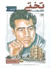 متولد تهران 1 (غلامرضا تختی)