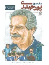 متولد تهران 3 (منصور پورحیدری)