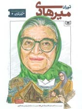 متولد تهران 4 (توران میرهادی)