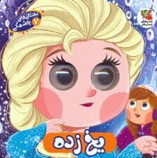 داستان های چشمکی 7 (یخ زده)