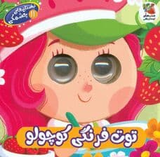 داستان های چشمکی 11 (توت فرنگی کوچولو)