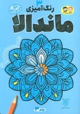 رنگ آمیزی ماندالا 3