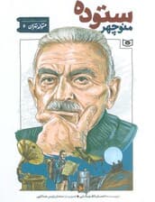 متولد تهران 6 (منوچهر ستوده)