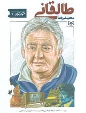 متولد تهران 7 (محمدرضا طالقانی)