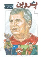 متولد تهران 10 (علی پروین)