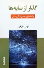 گذار از سایه ها (راهنمای علمی نگریستن)