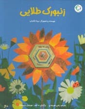 زنبورک طلایی