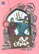 قصه های پهلوانی (ماه پهلوان)