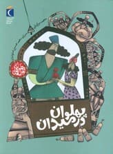 قصه های پهلوانی (پهلوان در میدان)