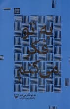 به تو فکر می کنم