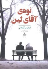 نوه ی آقای لین