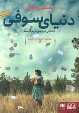 دنیای سوفی (داستانی درباره ی تاریخ فلسفه)