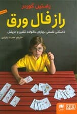 راز فال ورق (داستانی فلسفی درباره ی خانواده،تقدیر و آفرینش)