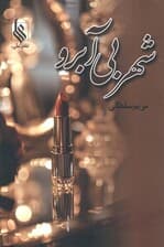 شهر بی آبرو