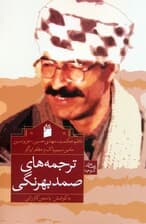 ترجمه های صمد بهرنگی (ناظم حکمت و دیگران)