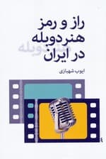 راز و رمز هنر دوبله در ایران