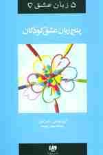 5 زبان عشق 2 (کودکان)