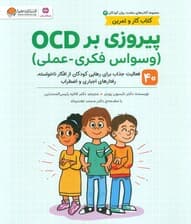 پیروزی بر او‌سی‌دی (وسواس فکری عملی 40 فعالیت جذاب برای رهایی کودکان از افکار ناخواسته رفتارهای اجباری و اضطراب )