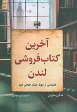 آخرین کتاب فروشی لندن (داستانی از دوره جنگ جهانی دوم)
