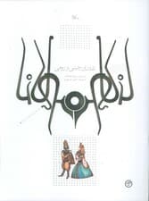 نقاشان چینی و رومی