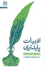 ادبیات پایداری (تعاریف،گونه ها و گستره)