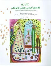 راهنمای آموزش نقاشی به کودکان (ویژه مربیان هنری کانون پرورش فکری کودکان و نوجوانان)