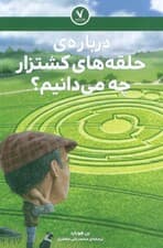 درباره ی حلقه های کشتزار چه می دانیم؟