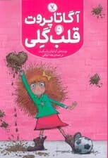 آگاتا پروت و قلب گلی