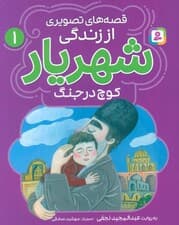 قصه های تصویری از زندگی شهریار 1 (کوچ در جنگ)،(گلاسه)