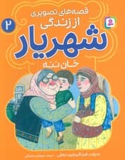 قصه های تصویری از زندگی شهریار 2 (خان ننه)،(گلاسه)