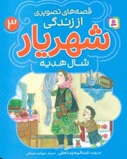 قصه های تصویری از زندگی شهریار 3 (شال هدیه)،(گلاسه)
