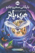 بایگانی سحر و جادو (یادداشت هایی از دنیای هری پاتر)