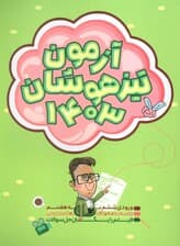 آزمون تیزهوشان 1403 (ورودی ششم به هفتم)