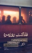 فلاکت روزمره (درباره ترس و شوخی در زمانه تاریک)