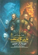 نغمه یخ و آتش (کتاب اول:بازی تاج و تخت)