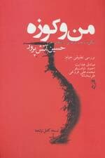 من و کوزه (شکل و ساخت داستانی ترانه های خیام)