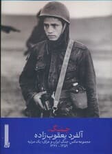 جنگ (مجموعه عکس جنگ ایران و عراق:یک مرثیه 1359-1367)،(گلاسه)