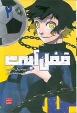 مانگا فارسی قفل آبی 2 (کمیک استریپ)