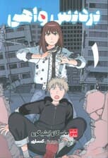 مانگا فارسی پردیس واهی 1 (کمیک استریپ)