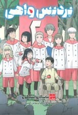 مانگا فارسی پردیس واهی 2 (کمیک استریپ)