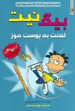 بیگ نیت 16 (لعنت به پوست موز)،(کمیک استریپ)