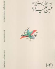 دستگاه های موسیقی ایران 04 (آواز بیات ترک)،(2زبان