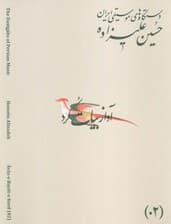 دستگاه های موسیقی ایران 02 (آواز بیات کرد)،(2زبانه)