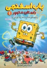 باب اسفنجی:داستان مصور 1 (داستان های خنده دار دریا)،(کمیک استریپ)،(گلاسه)