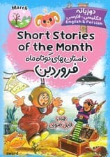 داستان های کوتاه ماه فروردین (SHORT STORIES OF THE MONTH)،(2زبانه)