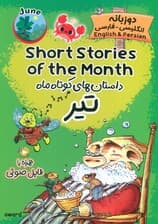 داستان های کوتاه ماه تیر (SHORT STORIES OF THE MONTH)،(2زبانه)
