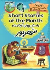 داستان های کوتاه ماه شهریور (SHORT STORIES OF THE MONTH)،(2زبانه)