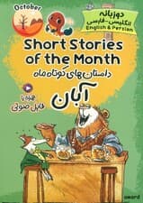 داستان های کوتاه ماه آبان (SHORT STORIES OF THE MONTH)،(2زبانه)