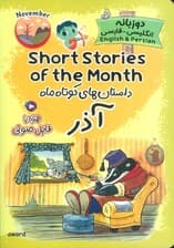 داستان های کوتاه ماه آذر (SHORT STORIES OF THE MONTH)،(2زبانه)
