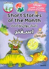داستان های کوتاه ماه اسفند (SHORT STORIES OF THE MONTH)،(2زبانه)